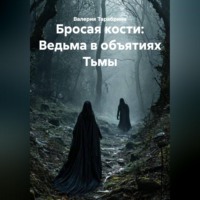 Валерия Игоревна Тарабрина. Бросая кости: Ведьма в объятиях Тьмы
