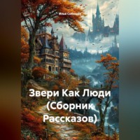 . Звери Как Люди (Сборник Рассказов)