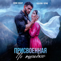 Адалин Черно. Присвоенная по ошибке