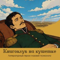 . Книгоклуб на кушетке