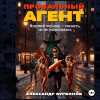 Александр Бурбонов. Провальный агент