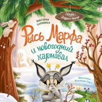 . Рысь Марфа и новогодний карнавал