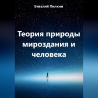 Виталий Евгеньевич Пилкин. Теория природы мироздания и человека