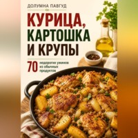 Долумна Павгуд. Курица, картошка и крупы
