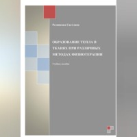 Светлана Резникова. Образование тепла в тканях при разных методах физиотерапии