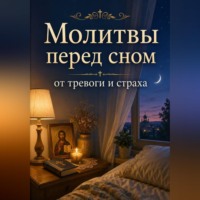 Людмила Сорокина. Молитвы перед сном от тревоги и страха. Православная поддержка для души