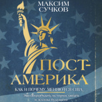 Максим Сучков. Пост-Америка: как и почему меняются США