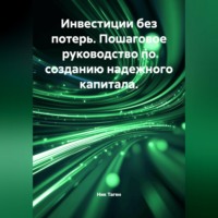 Ник Таген. Инвестиции без потерь. Пошаговое руководство по созданию надежного капитала.