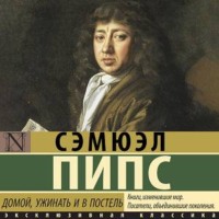 Сэмюэль Пипс. Домой, ужинать и в постель