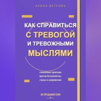 . Как справиться с тревогой и тревожными мыслями