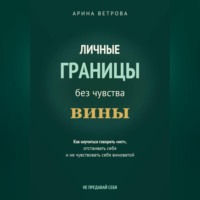. Личные границы без чувства вины
