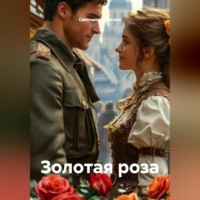 Светлана Кулигина. Золотая роза