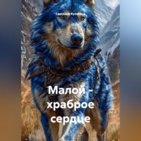 Светлана Кулигина. Малой - храброе сердце