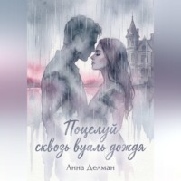 . Поцелуй сквозь вуаль дождя