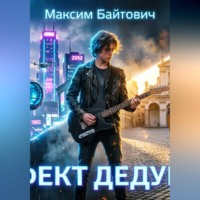 . Эффект дедушки