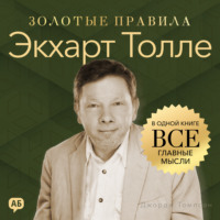 Джордж Дж. Томпсон. Экхарт Толле. Золотые правила. Все главные мысли в одной книге