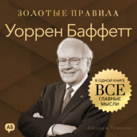 Джордж Дж. Томпсон. Уоррен Баффетт. Золотые правила. Все главные мысли в одной книге