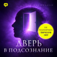Луис Макмиллан. Дверь в подсознание. Как разблокировать творческую силу