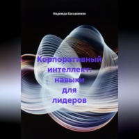 Надежда Сергеевна Касьяненко. Корпоративный интеллект: навыки для лидеров