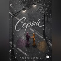 . Серый. Круг Иттена