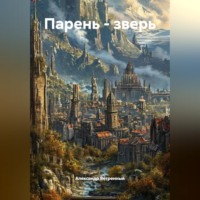 . Парень - зверь