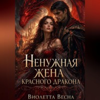 Виолетта Весна. Ненужная жена красного дракона
