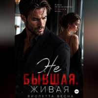 Виолетта Весна. Не бывшая. Живая