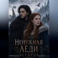Виолетта Весна. Ненужная леди Асгарда