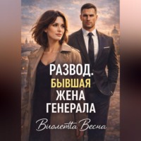Виолетта Весна. Развод. Бывшая жена генерала