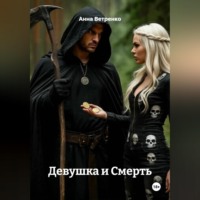 . Девушка и Смерть