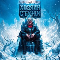 Максим Петров. Хозяин Стужи. Том 1