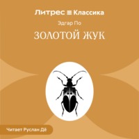 Эдгар Аллан По. Золотой жук