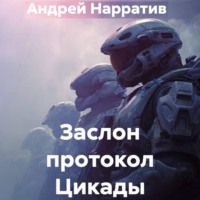 Андрей Нарратив. Заслон протокол Цикады
