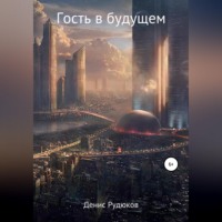 Денис Вадимович Рудюков. Гость в будущем