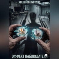 . Эффект наблюдателя