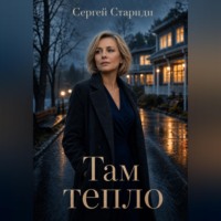 . Там тепло