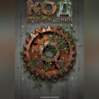 Кирилл Хныжов. Код возрождения