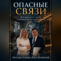 Илья Лисовский. Опасные связи. Как распознать людей, с которыми нельзя строить бизнес