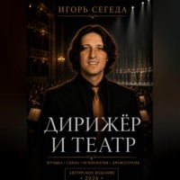 . Дирижёр и театр