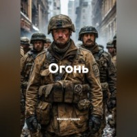 Михаил Градов. Огонь