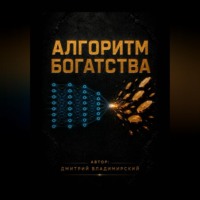 Дмитрий Владимирский. Алгоритм богатства