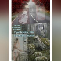 Наталья «TalisToria» Белоненко. ПриВ.ятель, или Начинай с конца