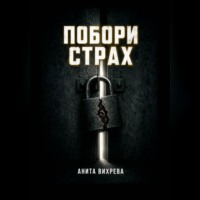 Анита Вихрева. Побори страх
