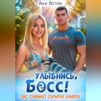 . Улыбнись, босс. Вас снимает скрытая камера