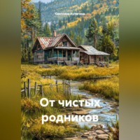 Светлана Кулигина. От чистых родников