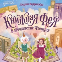 . Книжная фея в королевстве Чтенция