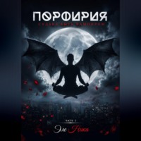 . Порфирия. Судьба быть вампиром. Часть I