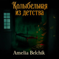 Amelia Belchik. Колыбельная из детства