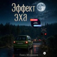Павел Шушканов. Эффект Эха