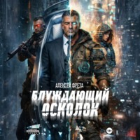 . Блуждающий осколок